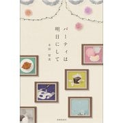 パーティは明日にして（VOYAGER（ボイジャー）） [電子書籍]