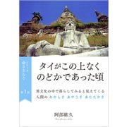 命ささらぐ第1部 タイがこの上なくのどかであった頃（VOYAGER（ボイジャー）） [電子書籍]