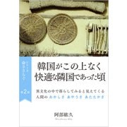 命ささらぐ第2部 韓国がこの上なく快適な隣国であった頃（VOYAGER（ボイジャー）） [電子書籍]