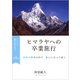 命ささらぐ第4部 ヒマラヤへの卒業旅行（VOYAGER（ボイジャー）） [電子書籍]