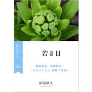 命ささらぐ第5部 若き日（VOYAGER（ボイジャー）） [電子書籍]