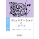 命ささらぐ第6部 コミュニケーションとアート（VOYAGER（ボイジャー）） [電子書籍]