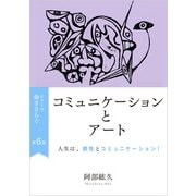 命ささらぐ第6部 コミュニケーションとアート（VOYAGER（ボイジャー）） [電子書籍]