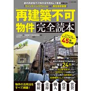 「再建築不可物件」完全読本（VOYAGER（ボイジャー）） [電子書籍]