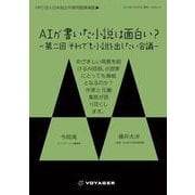 AIが書いた小説は面白い？ 第二回 それでも小説を出したい会議（VOYAGER（ボイジャー）） [電子書籍]