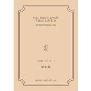 YOU DON'T KNOW WHAT LOVE IS――恋の味をご存じないのね <矢代俊一シリーズ1>（VOYAGER（ボイジャー）） [電子書籍]