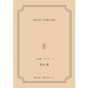CRAZY FOR YOU <矢代俊一シリーズ3>（VOYAGER（ボイジャー）） [電子書籍]