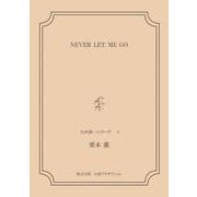 NEVER LET ME GO <矢代俊一シリーズ4>（VOYAGER（ボイジャー）） [電子書籍]