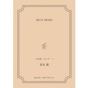 BLUE SKIES <矢代俊一シリーズ5>（VOYAGER（ボイジャー）） [電子書籍]