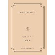 ROUND MIDNIGHT 〈矢代俊一シリーズ6〉（VOYAGER（ボイジャー）） [電子書籍]