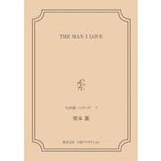 THE MAN I LOVE <矢代俊一シリーズ7>（VOYAGER（ボイジャー）） [電子書籍]