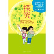 「探究」カリキュラム・デザインブック アクティブ・ラーニング（主体的・対話的で深い学び）はじめました（VOYAGER（ボイジャー）） [電子書籍]