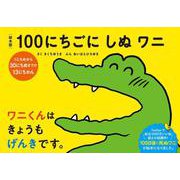 絵本版100にちごにしぬワニ 1にちめから30にちめまでの13にちかん（VOYAGER（ボイジャー）） [電子書籍]