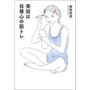 美容は自尊心の筋トレ（VOYAGER（ボイジャー）） [電子書籍]