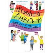 ぼくが小さなプライド・パレード 北欧スウェーデンのLGBT＋（VOYAGER（ボイジャー）） [電子書籍]