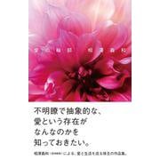 愛の輪郭（VOYAGER（ボイジャー）） [電子書籍]