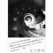永遠のイチモツ（VOYAGER（ボイジャー）） [電子書籍]