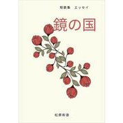 鏡の国（VOYAGER（ボイジャー）） [電子書籍]