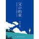 父の約束 本当のフクシマの話をしよう（VOYAGER（ボイジャー）） [電子書籍]