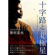 十字路と北極星（VOYAGER（ボイジャー）） [電子書籍]