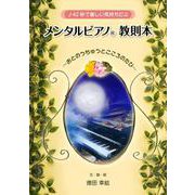 ♪42秒で優しい気持ちに メンタルピアノR教則本  ～おとのうちゅうとこころのたび～（VOYAGER（ボイジャー）） [電子書籍]