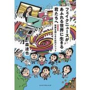 フェイクニュースがあふれる世界に生きる君たちへ 増補新版 世界を信じるためのメソッド（VOYAGER（ボイジャー）） [電子書籍]