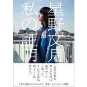 私の証明（VOYAGER（ボイジャー）） [電子書籍]