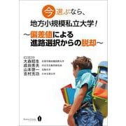 今選ぶなら、地方小規模私立大学！～偏差値による進路選択からの脱却～（VOYAGER（ボイジャー）） [電子書籍]
