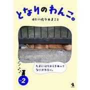 となりのわんこ。vol.2（VOYAGER（ボイジャー）） [電子書籍]