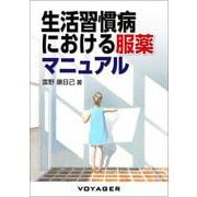 生活習慣病における服薬マニュアル（VOYAGER（ボイジャー）） [電子書籍]