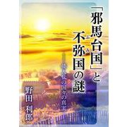 「邪馬台国」と不弥（ふみ）国の謎 -倭人伝の国々の真実-（VOYAGER（ボイジャー）） [電子書籍]