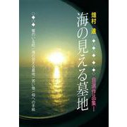 海の見える墓地（VOYAGER（ボイジャー）） [電子書籍]