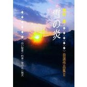 雪の炎（VOYAGER（ボイジャー）） [電子書籍]