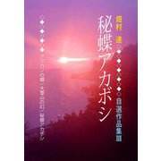 秘蝶アカボシ（VOYAGER（ボイジャー）） [電子書籍]