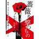 薔薇を撃つもの ～標的：フランス大統領候補ミッテラン～（VOYAGER（ボイジャー）） [電子書籍]
