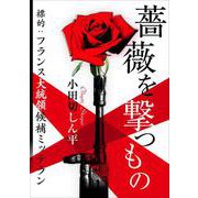 薔薇を撃つもの ～標的：フランス大統領候補ミッテラン～（VOYAGER（ボイジャー）） [電子書籍]