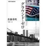 グラウンド・ゼロ わが心のワールド・トレード・センタービル（VOYAGER（ボイジャー）） [電子書籍]
