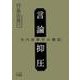 言論抑圧 矢内原事件の構図（VOYAGER（ボイジャー）） [電子書籍]