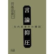 言論抑圧 矢内原事件の構図（VOYAGER（ボイジャー）） [電子書籍]