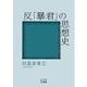 反「暴君」の思想史（VOYAGER（ボイジャー）） [電子書籍]