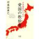 日本国民のための愛国の教科書（VOYAGER（ボイジャー）） [電子書籍]