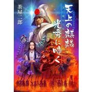 天上の麒麟 光秀に啼く 誰が織田信長を殺したのか？（VOYAGER（ボイジャー）） [電子書籍]