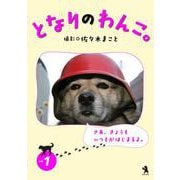 となりのわんこ。vol.1（VOYAGER（ボイジャー）） [電子書籍]