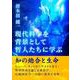 現代科学を背景として哲人たちに学ぶ--知の総合と生命--（VOYAGER（ボイジャー）） [電子書籍]