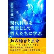 現代科学を背景として哲人たちに学ぶ--知の総合と生命--（VOYAGER（ボイジャー）） [電子書籍]