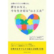 心理セラピストが教える、夢をかなえ、今を生き切る「ひと工夫」（VOYAGER（ボイジャー）） [電子書籍]