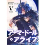 アーマードール・アライブ V ～持たざる者と嫉妬の悪魔～（VOYAGER（ボイジャー）） [電子書籍]