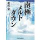南極メルトダウン（VOYAGER（ボイジャー）） [電子書籍]