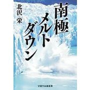 南極メルトダウン（VOYAGER（ボイジャー）） [電子書籍]