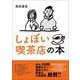 しょぼい喫茶店の本（VOYAGER（ボイジャー）） [電子書籍]